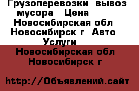 Грузоперевозки, вывоз мусора › Цена ­ 400 - Новосибирская обл., Новосибирск г. Авто » Услуги   . Новосибирская обл.,Новосибирск г.